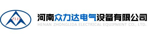 河南眾力達電氣設備有限公司